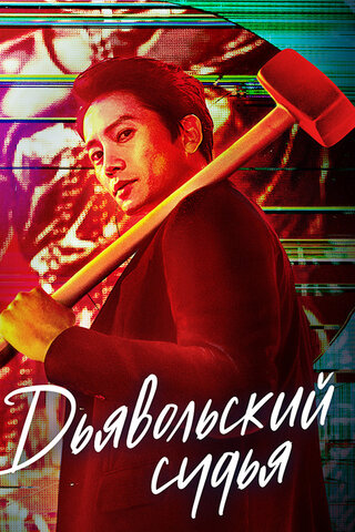 Дьявольский судья (2021) - смотреть онлайн
